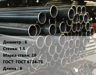 Труба холоднодеформированная 6 s=1.5 Сталь: 20 ГОСТ: ГОСТ 8734-75 L=6